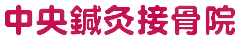 【公式】愛知県名古屋市の接骨院といえば中央鍼灸接骨院